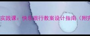 中小学社会实践课快乐旅行教案设计指南附完整方案