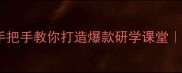 民风民俗大观园教案设计手把手教你打造爆款研学课堂传统文化沉浸式体验指南