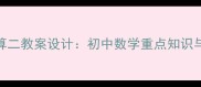 集合的基本运算二教案设计初中数学重点知识与典型例题精讲