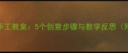 幼儿园蝴蝶手工教案5个创意步骤与教学反思附材料清单