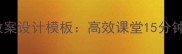 小学英语微型课教案设计模板高效课堂15分钟教学策略与案例
