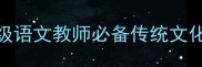小学国学经典教案5-6年级语文教师必备传统文化课设计附完整教学模板