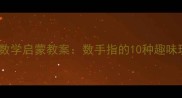 小班数学启蒙教案数手指的10种趣味玩法