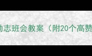 初中班主任必看读书励志班会教案附20个高赞环节设计干货分享