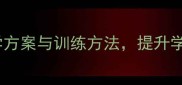 小学足球教案最新教学方案与训练方法提升学生体能与团队协作能力