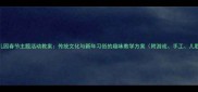 幼儿园春节主题活动教案传统文化与新年习俗的趣味教学方案附游戏手工儿歌