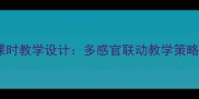 小学语文二年级上册口耳目第二课时教学设计多感官联动教学策略与课堂活动方案附课件资源
