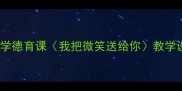 微笑传递正能量小学德育课我把微笑送给你教学设计附课件下载