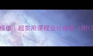 幼儿园教案模板超实用课程设计指南附12个主题案例