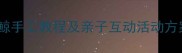 小班手工蓝鲸教案幼儿园蓝鲸手工教程及亲子互动活动方案附材料清单与教学步骤
