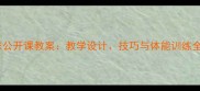 实心球公开课教案教学设计技巧与体能训练全攻略
