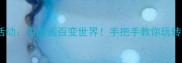 中班美术活动用圆画百变世界手把手教你玩转创意圆点画