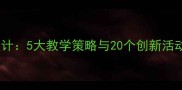 幼儿园儿歌优质课教案设计5大教学策略与20个创新活动案例附教学评估表
