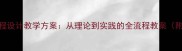 在线旅游课程设计教学方案从理论到实践的全流程教案附详细大纲