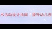 小班添画涂色教案幼儿园美术活动设计指南提升幼儿创造力必备资源附详细教学步骤
