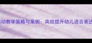 幼儿园中班语言活动教学策略与案例高效提升幼儿语言表达能力的完整方案