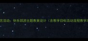 中班语言活动快乐郊游主题教案设计含教学目标活动流程教学准备