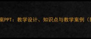 阿Q正传教案PPT教学设计知识点与教学案例附资源包