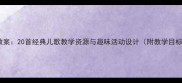 幼儿园中班儿歌教案20首经典儿歌教学资源与趣味活动设计附教学目标歌词及教具