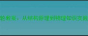 小学科学课摩天轮教案从结构原理到物理知识实践教学的完整方案