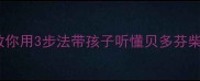 音乐名著赏析教案手把手教你用3步法带孩子听懂贝多芬柴可夫斯基附免费资源包