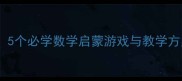 中班数学活动设计5个必学数学启蒙游戏与教学方案附详细教案