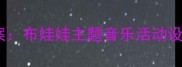 幼儿园音乐教案布娃娃主题音乐活动设计与实践指南