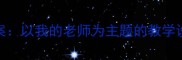 幼儿园小班教案以我的老师为主题的教学设计与实施策略