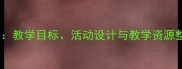 小羊的故事幼儿教案教学目标活动设计与教学资源整合附完整方案