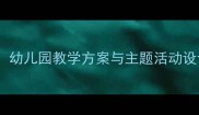 大班社会保护动物教案幼儿园教学方案与主题活动设计附详细教学步骤