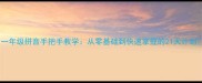 一年级拼音手把手教学从零基础到快速掌握的21天计划