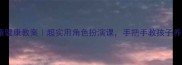 大树医生儿童健康教案超实用角色扮演课手把手教孩子养成健康习惯