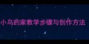 小学美术教案小鸟的家教学步骤与创作方法附完整课件