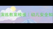 幼儿园消防演练教案模板幼儿安全知识最新版