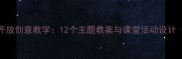 小学美术百花齐放创意教学12个主题教案与课堂活动设计附教学案例