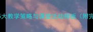 小学口语交际课教案设计5大教学策略与课堂活动模板附完整案例语文教学资源库
