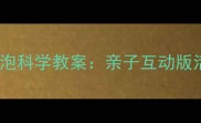 幼儿园小班小鱼吐泡泡科学教案亲子互动版活动设计及教学指南