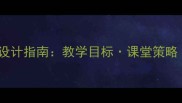 音乐说课教案设计指南教学目标课堂策略优质课例全