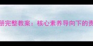 鄂教版五年级品德上册完整教案核心素养导向下的责任担当主题教学方案