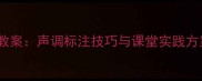 小学语文拼音教学教案声调标注技巧与课堂实践方案附教学资源