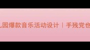 玛丽寻宝音乐教案幼儿园爆款音乐活动设计手残党也能学会的沉浸式课堂