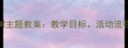 幼儿园大班爱心树主题教案教学目标活动流程与延伸活动设计