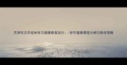 天津市五年级体育与健康教案设计-学年健康课程大纲与教学策略