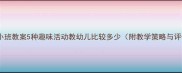 幼儿园小班教案5种趣味活动教幼儿比较多少附教学策略与评估表
