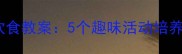 中班幼儿安全饮食教案5个趣味活动培养健康饮食习惯