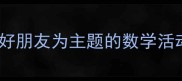 中班数学教案以好朋友为主题的数学活动设计及教学策略