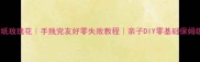 皱纹纸玫瑰花手残党友好零失败教程亲子DIY零基础保姆级教程