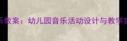 快乐的小青蛙奥尔夫音乐教案幼儿园音乐活动设计与教学实践附完整教具清单