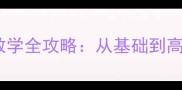 初中英语写作教学全攻略从基础到高分的6步进阶法