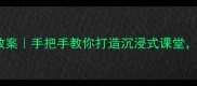 三年级语文燕子专列教案手把手教你打造沉浸式课堂阅读理解轻松提分